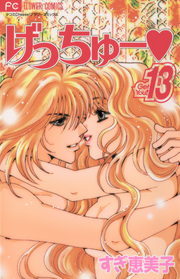 最終巻 げっちゅー 13 マンガ 漫画 すぎ恵美子 フラワーコミックス 電子書籍試し読み無料 Book Walker 最終巻 げっちゅー 13 マンガ 漫画 すぎ恵美子 フラワーコミックス 電子書籍試し読み無料 Book Walker
