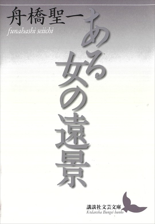 ある女の遠景 - 文芸・小説 舟橋聖一（講談社文芸文庫）：電子書籍試し