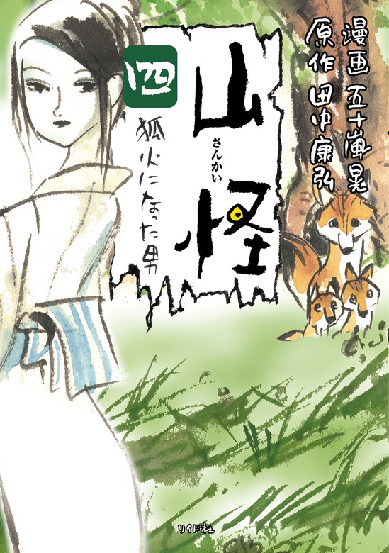 山怪シリーズ ボーダーコミックス マンガ 漫画 電子書籍無料試し読み まとめ買いならbook Walker