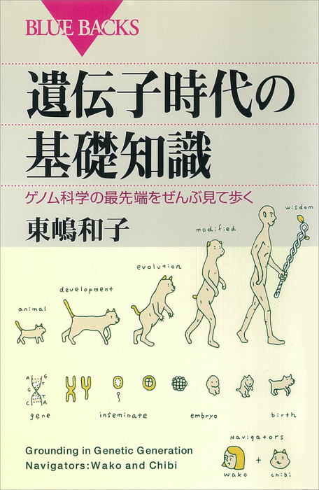 遺伝子時代の基礎知識 ゲノム科学の最先端をぜんぶ見て歩く ブルーバックス 実用 電子書籍無料試し読み まとめ買いならbook Walker