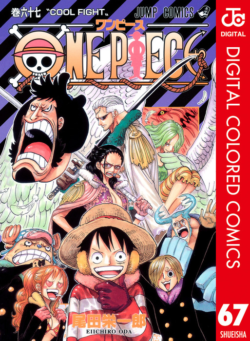 ONE PIECE カラー版 67 - マンガ（漫画） 尾田栄一郎（ジャンプ