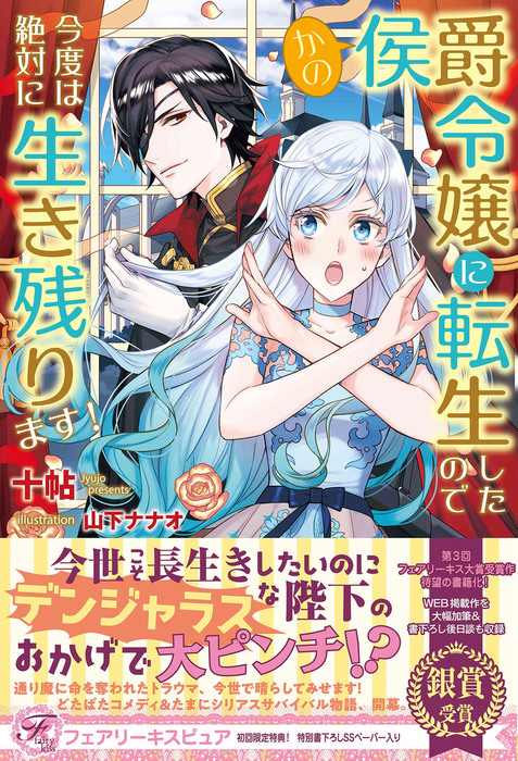 かの侯爵令嬢に転生したので今度は絶対に生き残ります 初回限定ss付 イラスト付 新文芸 ブックス 十帖 山下ナナオ フェアリーキス 電子書籍試し読み無料 Book Walker