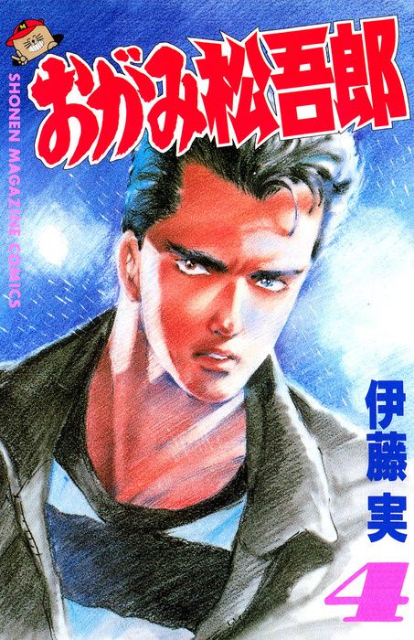 おがみ松吾郎 全1～15完(完結) おがみ松吾郎（15）』（伊藤 実）｜講談社