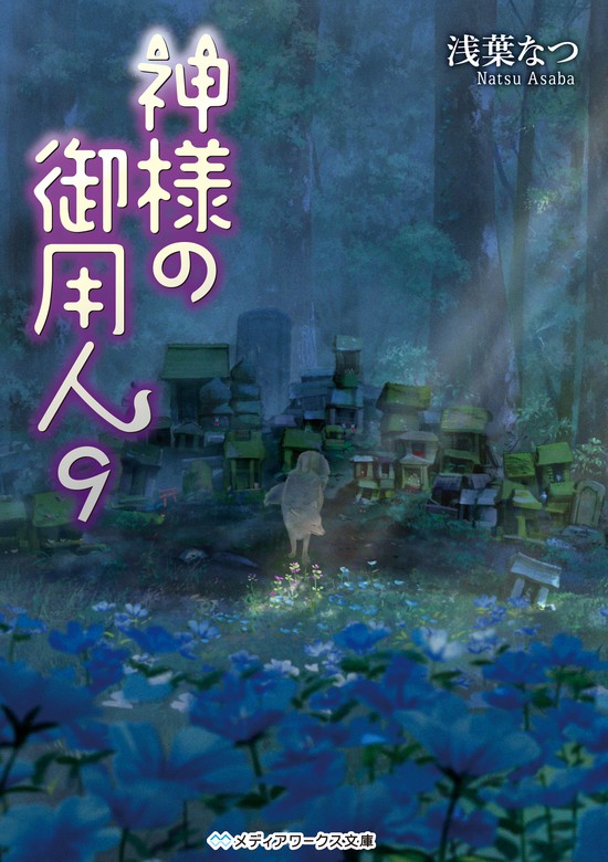 神様の御用人9 文芸 小説 浅葉なつ メディアワークス文庫 電子書籍試し読み無料 Book Walker