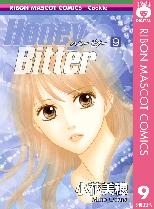 Honey Bitter 9 - マンガ（漫画） 小花美穂（りぼんマスコット