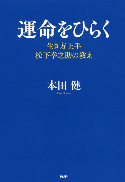 運命をひらく 生き方上手 松下幸之助 の教え 実用 本田健 電子書籍試し読み無料 Book Walker