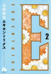 最終巻 エキセントリクス 文庫版 ２ マンガ 漫画 吉野朔実 小学館文庫 電子書籍試し読み無料 Book Walker