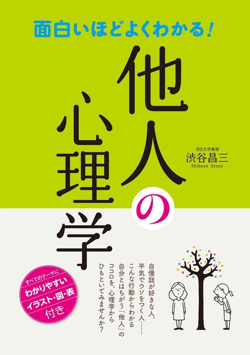 面白いほどよくわかる！ 他人の心理学 - 実用 渋谷昌三：電子書籍試し