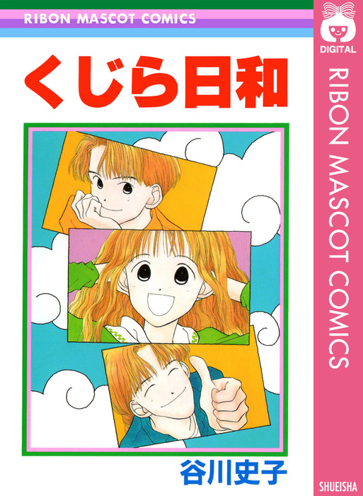 くじら日和 マンガ 漫画 谷川史子 りぼんマスコットコミックスdigital 電子書籍試し読み無料 Book Walker