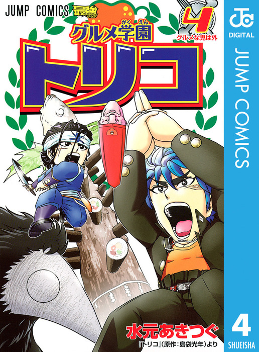 グルメ学園トリコ 4 マンガ 漫画 水元あきつぐ 島袋光年 ジャンプコミックスdigital 電子書籍試し読み無料 Book Walker