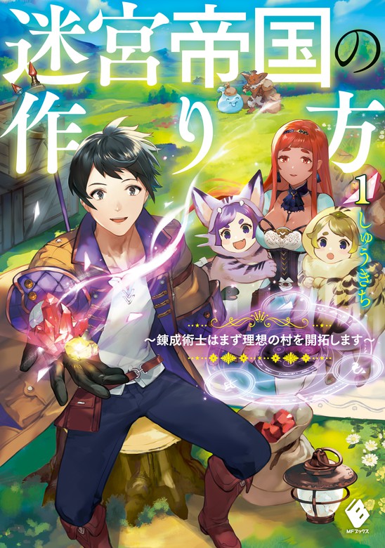 迷宮帝国の作り方 １ 錬成術士はまず理想の村を開拓します 新文芸 ブックス しゅうきち うおのめうろこ Mfブックス 電子書籍試し読み無料 Book Walker
