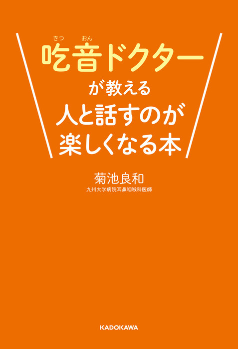 吃音ドクターが教える人と話すのが楽しくなる本 実用 菊池良和 電子書籍試し読み無料 Book Walker