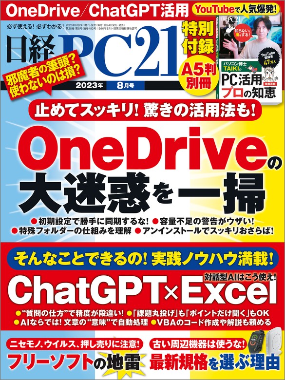 日経PC21（ピーシーニジュウイチ） 2023年8月号 [雑誌] - 実用 日経