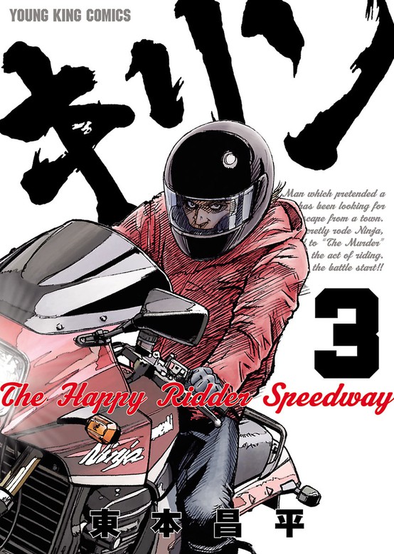 完結 キリン The Happy Ridder Speedway ヤングキング マンガ 漫画 電子書籍無料試し読み まとめ買いならbook Walker