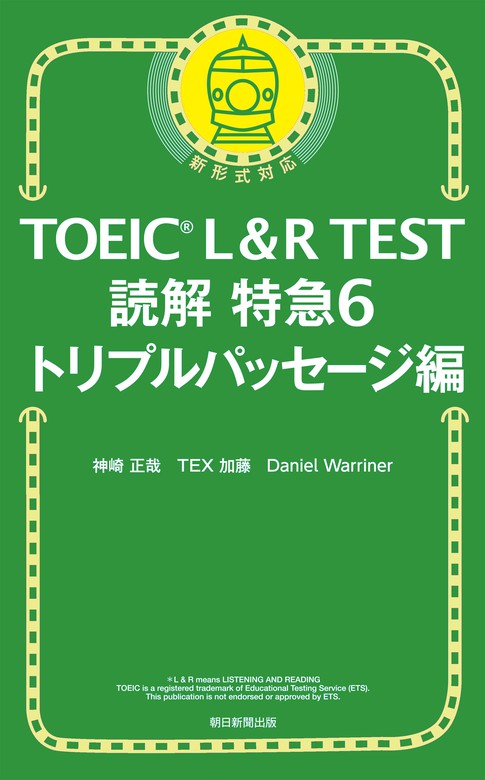 TOEIC L＆R TEST読解特急6 トリプルパッセージ編 - 実用 神崎正哉