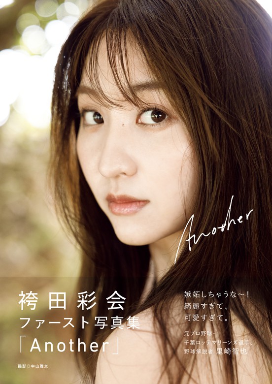 袴田彩会 ファースト写真集 『 Another 』 - 写真集 袴田彩会/中山雅文：電子書籍試し読み無料 - BOOK☆WALKER -