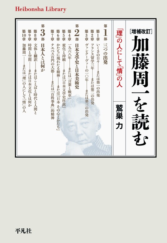 増補改訂 加藤周一を読む - 実用 鷲巣力（平凡社ライブラリー）：電子