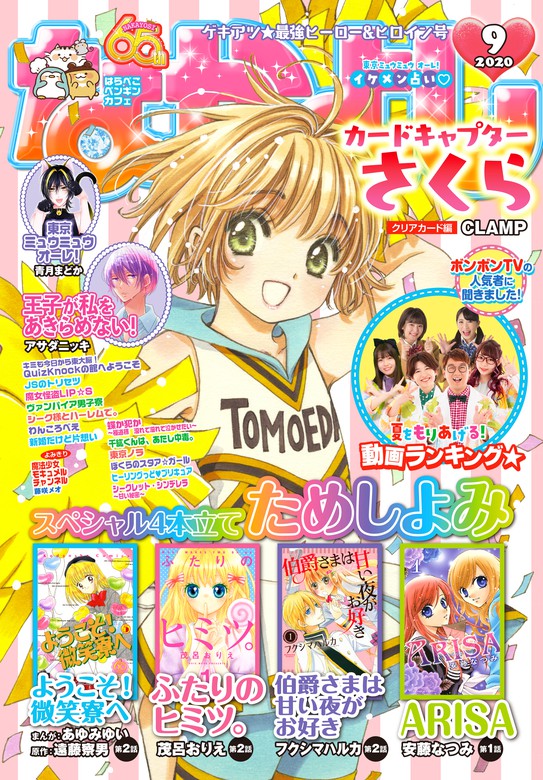 なかよし 年9月号 年8月3日発売 マンガ 漫画 なかよし編集部 Clamp 雪森さくら 瀬田ハルヒ Quizknock 青月まどか 雨玉さき 鏡はな 壱コトコ 遠山えま きゃらきゃらマキアート 美麻りん あべゆりこ アサダニッキ 鳥海ペドロ 藤咲メオ 伊藤里 アリムラモハ