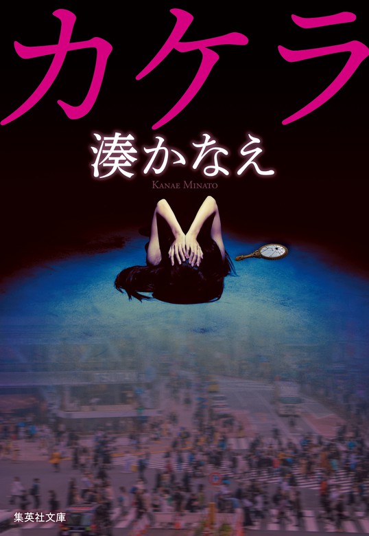 カケラ - 文芸・小説 湊かなえ（集英社文庫）：電子書籍試し読み