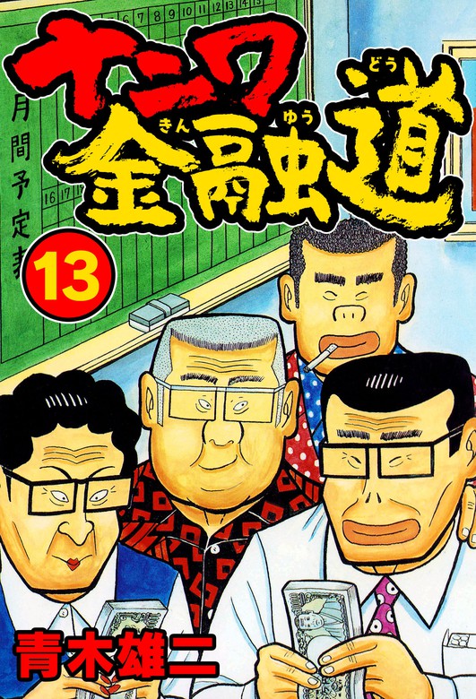 ナニワ金融道13 - マンガ（漫画） 青木雄二（SMART COMICS）：電子書籍