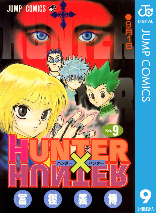 Hunter Hunter モノクロ版 9 マンガ 漫画 冨樫義博 ジャンプコミックスdigital 電子書籍試し読み無料 Book Walker