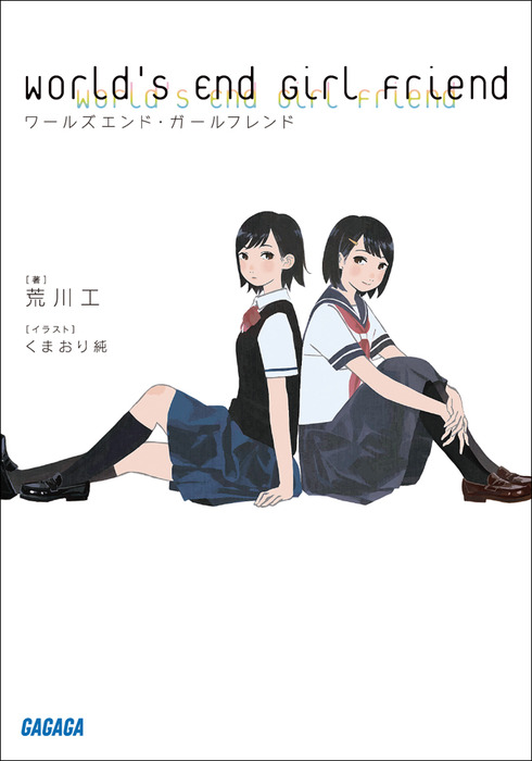 ワールズエンド ガールフレンド ライトノベル ラノベ 荒川工 くまおり純 ガガガ文庫 電子書籍試し読み無料 Book Walker