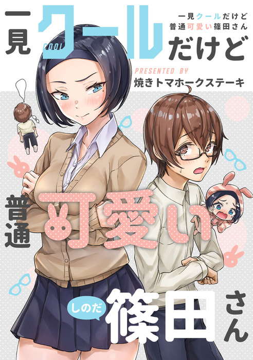 一見クールだけど普通可愛い篠田さん マンガ 漫画 八木戸マト 電子書籍試し読み無料 Book Walker