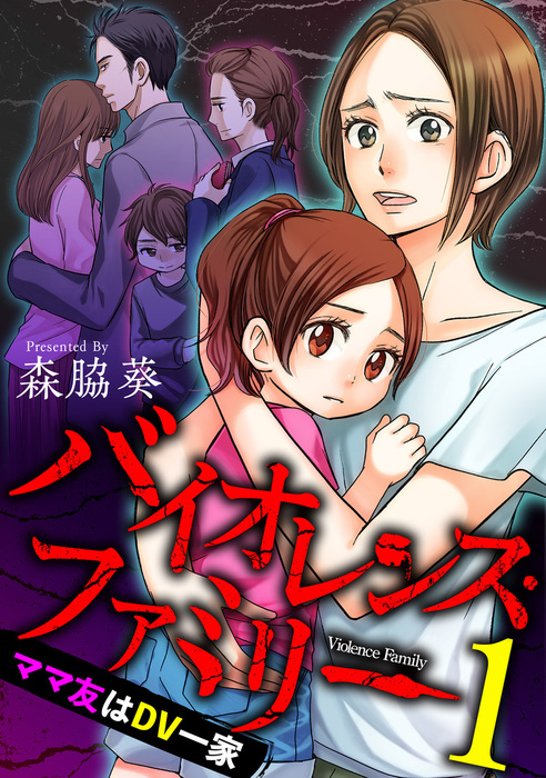 バイオレンス ファミリー ママ友はｄｖ一家 短編 マンガ 漫画 電子書籍無料試し読み まとめ買いならbook Walker