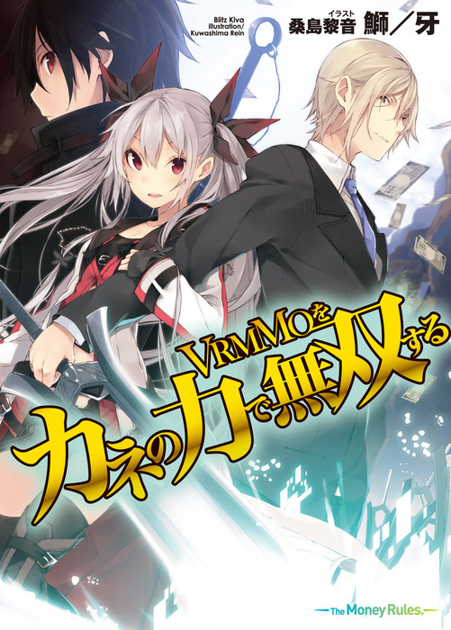 Vrmmoをカネの力で無双する ライトノベル ラノベ 鰤 牙 桑島黎音 ｈｊ文庫 電子書籍試し読み無料 Book Walker