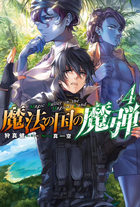 魔法の国の魔弾 新文芸 ブックス 電子書籍無料試し読み まとめ買いならbook Walker