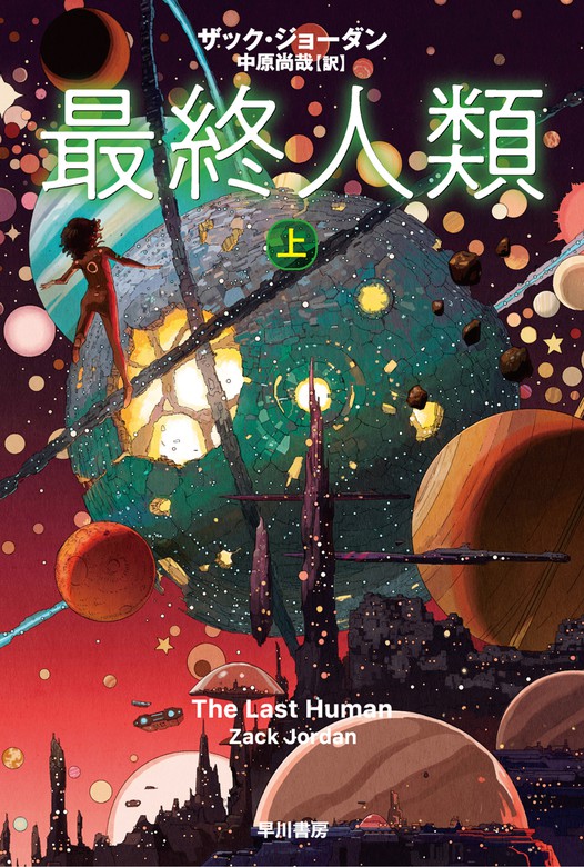 最終人類 上 文芸 小説 ザック ジョーダン 中原尚哉 ハヤカワ文庫sf 電子書籍試し読み無料 Book Walker