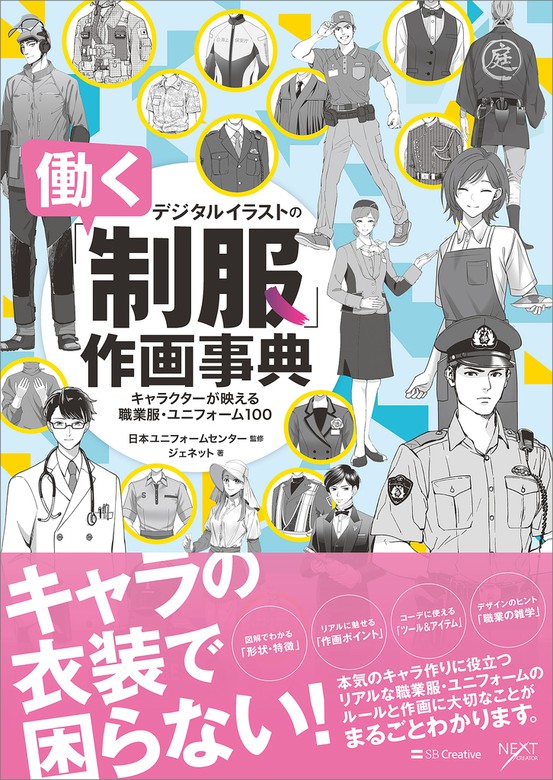 デジタルイラストの 働く制服 作画事典 キャラクターが映える職業服 ユニフォーム100 実用 ジェネット 日本ユニフォームセンター デジタルイラスト描き方事典シリーズ 電子書籍試し読み無料 Book Walker