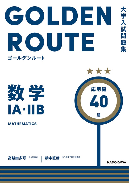 大学入試問題集 ゴールデンルート 数学１A・２B 応用編 - 実用 高梨 由多可/橋本直哉：電子書籍試し読み無料 - BOOK☆WALKER -