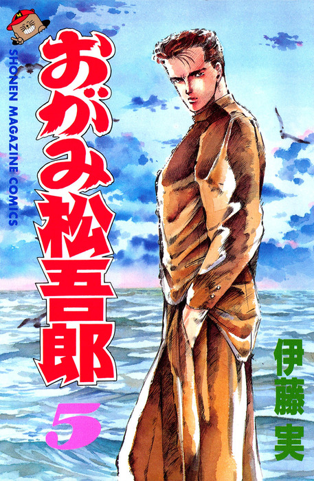 完結 おがみ松吾郎 マンガ 漫画 電子書籍無料試し読み まとめ買いならbook Walker