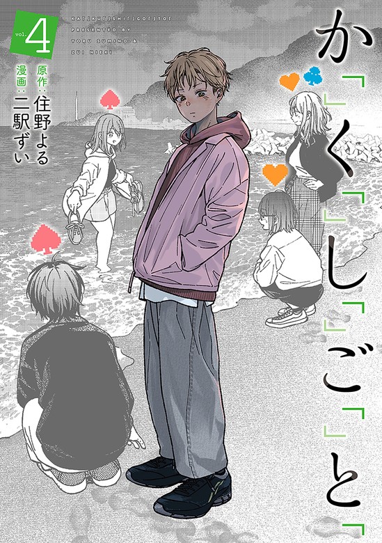 か「」く「」し「」ご「」と「 4巻 - マンガ（漫画） 住野よる/二駅