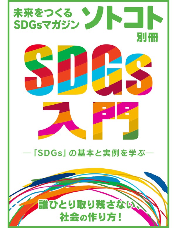 未来をつくるSDGsマガジン ソトコト別冊 SDGs入門 - 実用 ソトコト編集