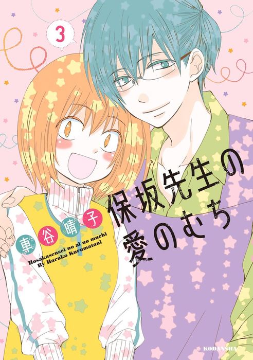 最終巻 保坂先生の愛のむち ３ マンガ 漫画 車谷晴子 Aria 電子書籍試し読み無料 Book Walker