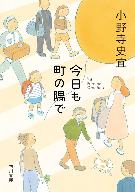 今日も町の隅で - 文芸・小説 小野寺史宜（角川文庫）：電子書籍試し