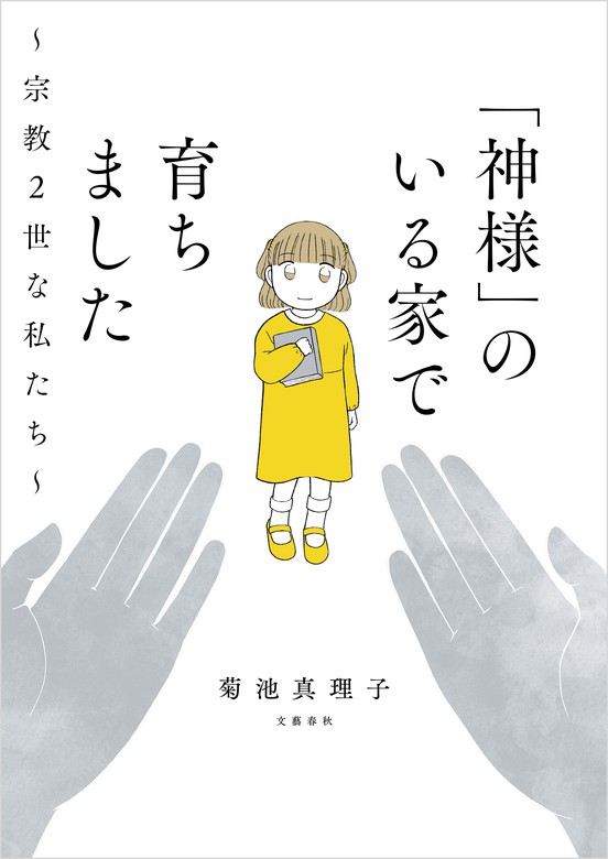 神様」のいる家で育ちました ～宗教２世な私たち～ - マンガ（漫画