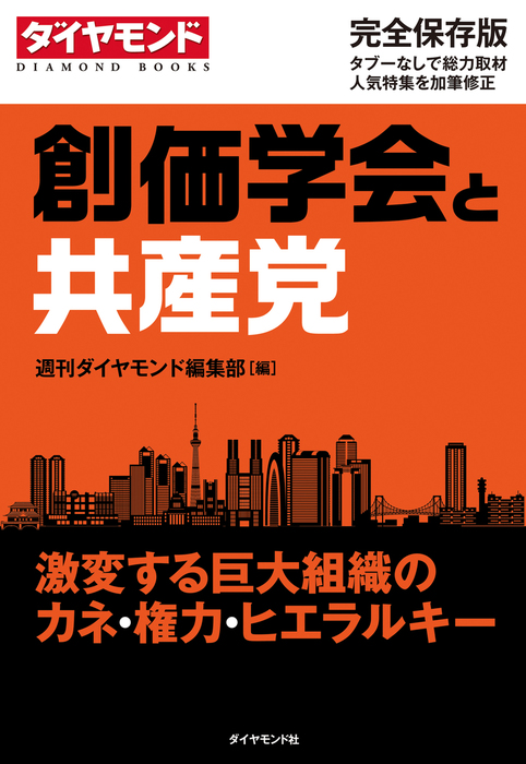 創価学会と共産党 実用 電子書籍無料試し読み まとめ買いならbook Walker
