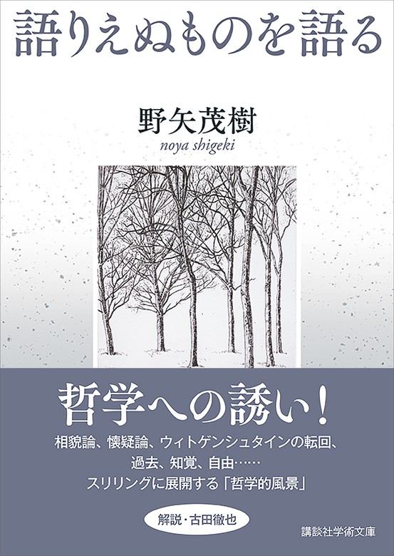 語りえぬものを語る - 実用 野矢茂樹（講談社学術文庫）：電子書籍試し