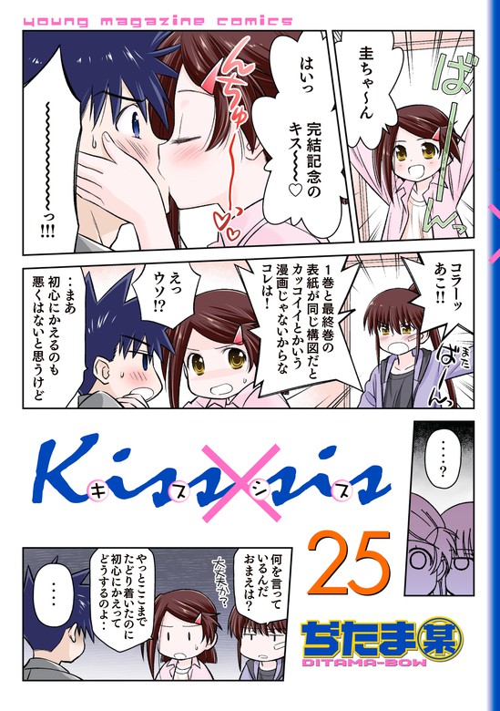 最終巻】Ｋｉｓｓ×ｓｉｓ 弟にキスしちゃダメですか？（２５