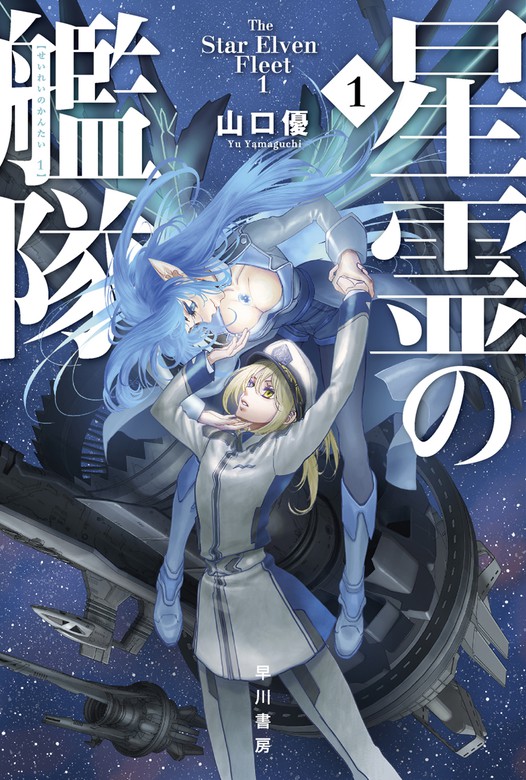 星霊の艦隊 ハヤカワ文庫ja 文芸 小説 電子書籍無料試し読み まとめ買いならbook Walker