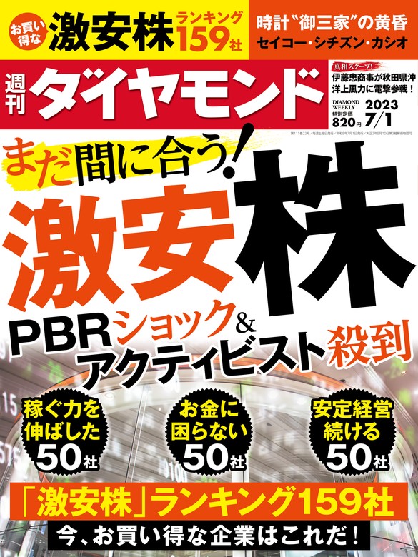 激安株(週刊ダイヤモンド 2023年7/1号) - 実用 ダイヤモンド社（週刊 ...