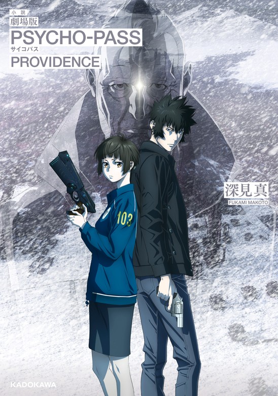 小説 劇場版 PSYCHO-PASS サイコパス PROVIDENCE - 文芸・小説 深見真