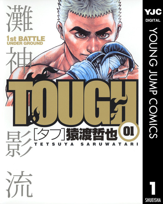 TOUGH―タフ― 1 - マンガ（漫画） 猿渡哲也（ヤングジャンプコミックス