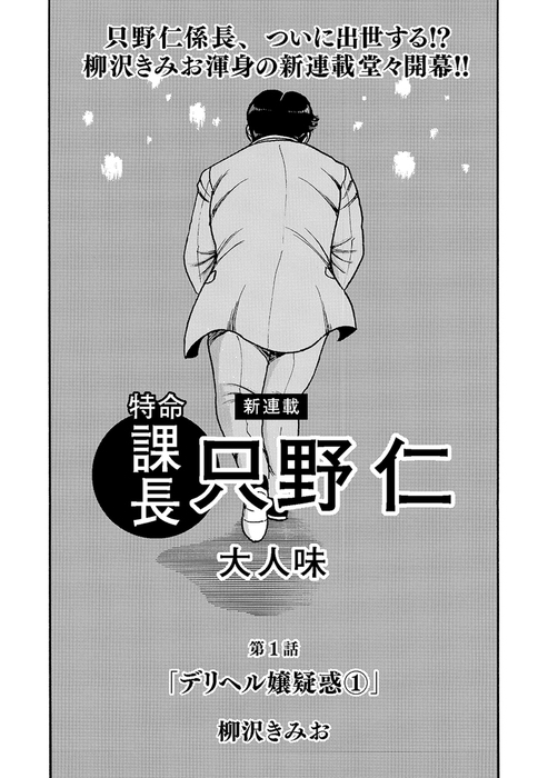 特命課長 只野仁 大人味 第１話 マンガ 漫画 柳沢きみお 電子書籍試し読み無料 Book Walker