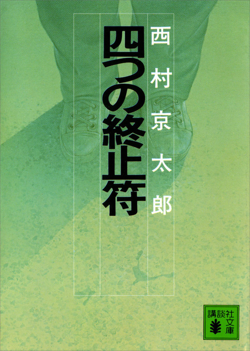 四つの終止符 文芸 小説 西村京太郎 講談社文庫 電子書籍試し読み無料 Book Walker