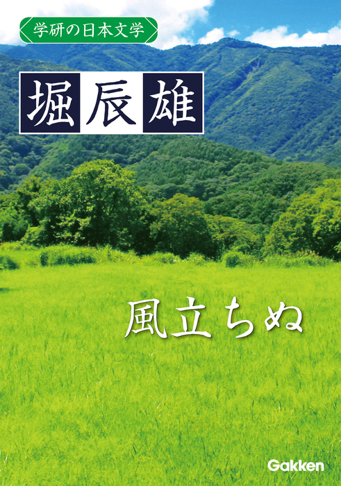 学研の日本文学 堀辰雄 風立ちぬ 文芸 小説 堀辰雄 電子書籍試し読み無料 Book Walker