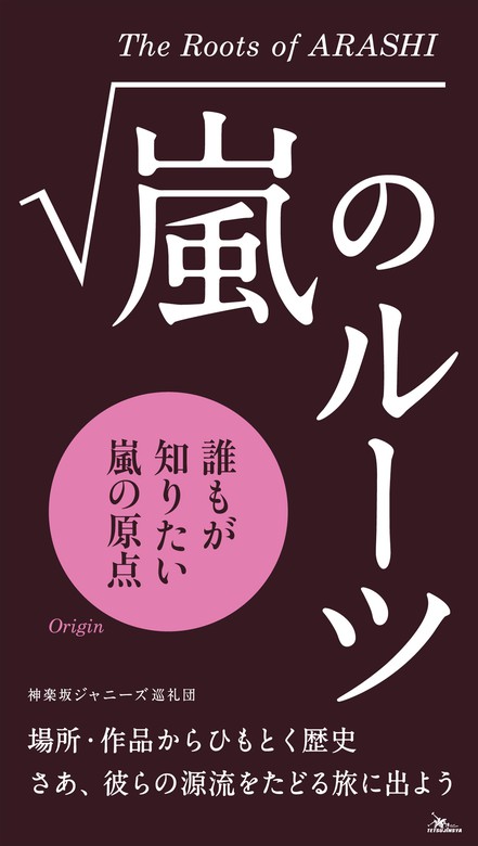 嵐のルーツ☆誰もが知りたい嵐の原点 - 実用 神楽坂ジャニーズ巡礼団